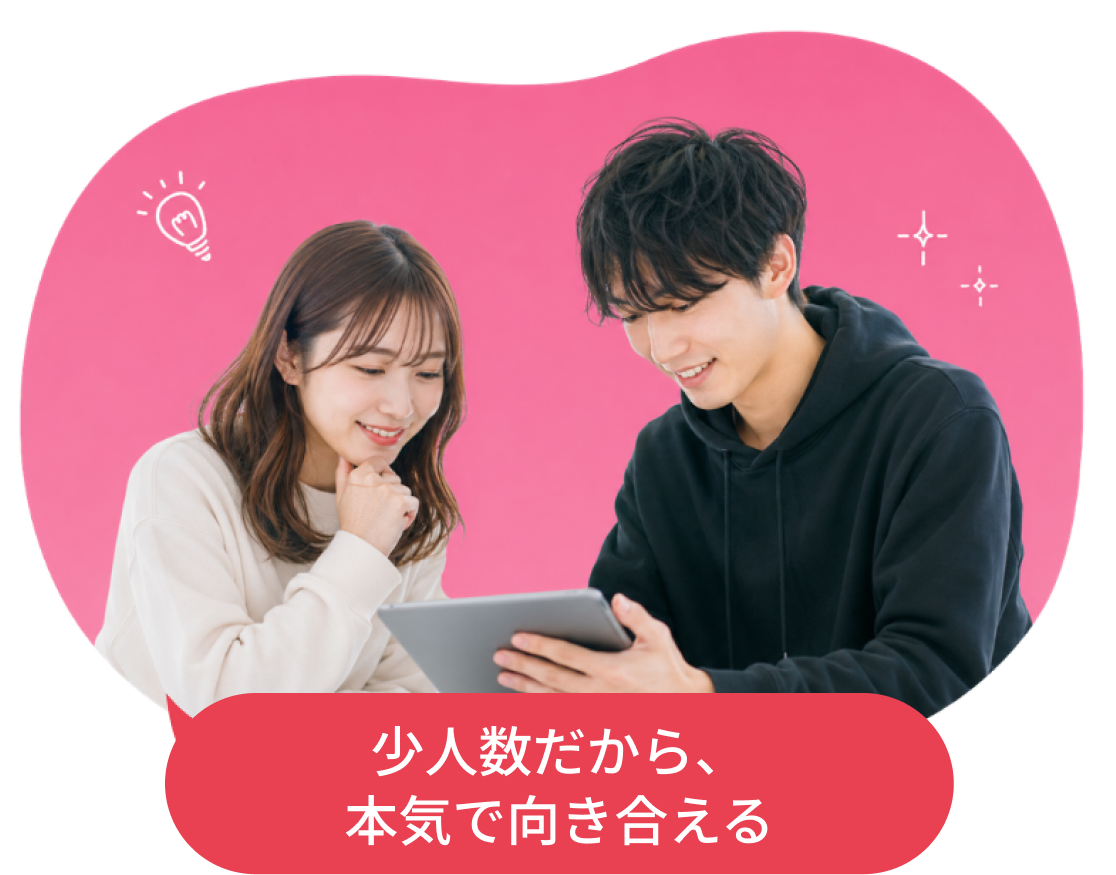 少人数だから本気で向き合える