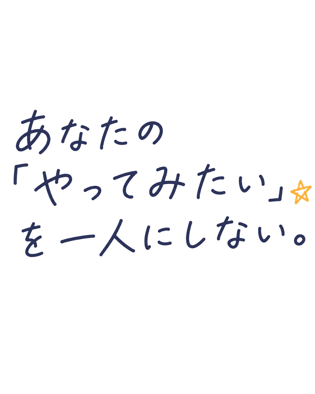 あなたの『やってみたい』を一人にしない。