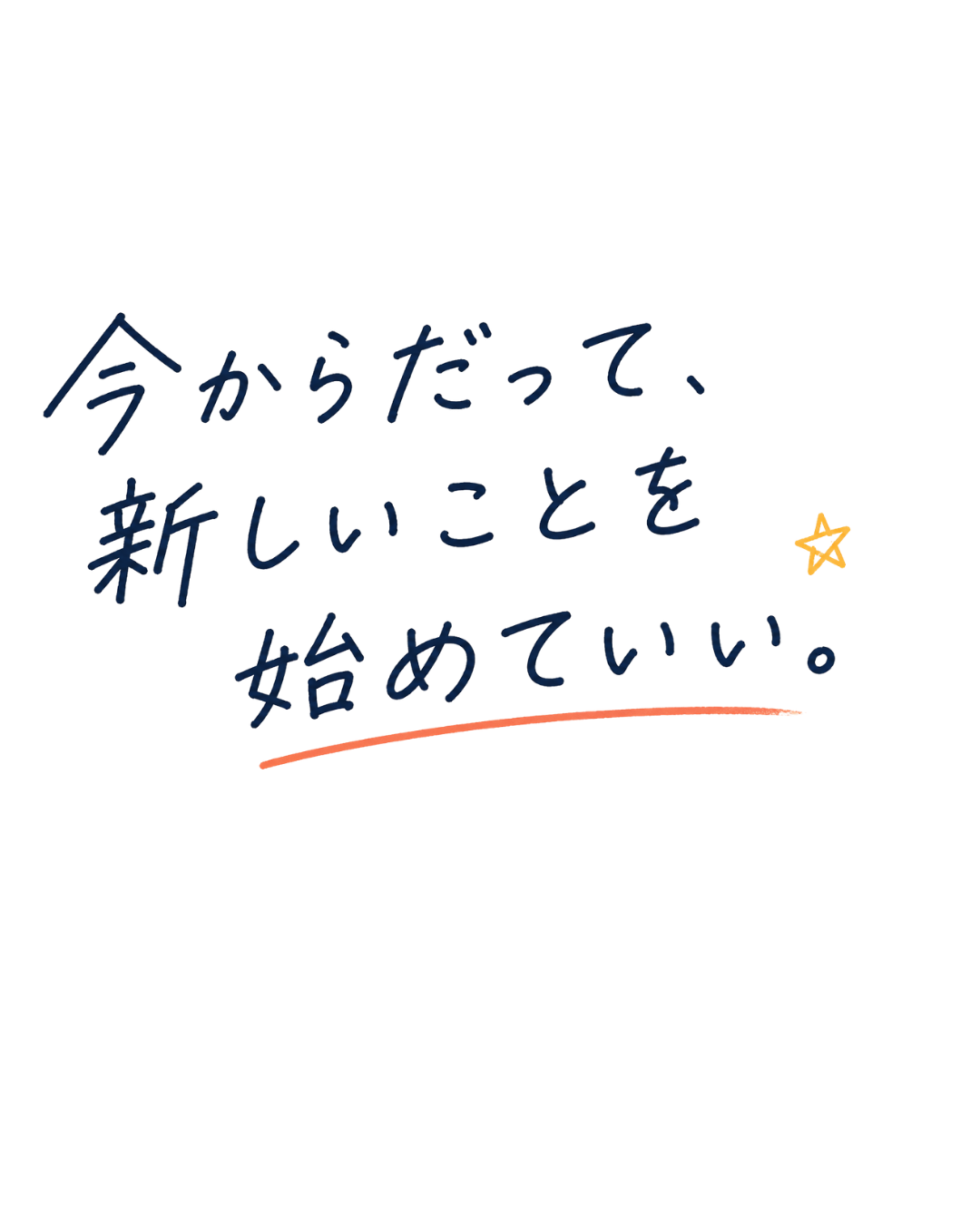 今からだって、新しいことを始めていい。