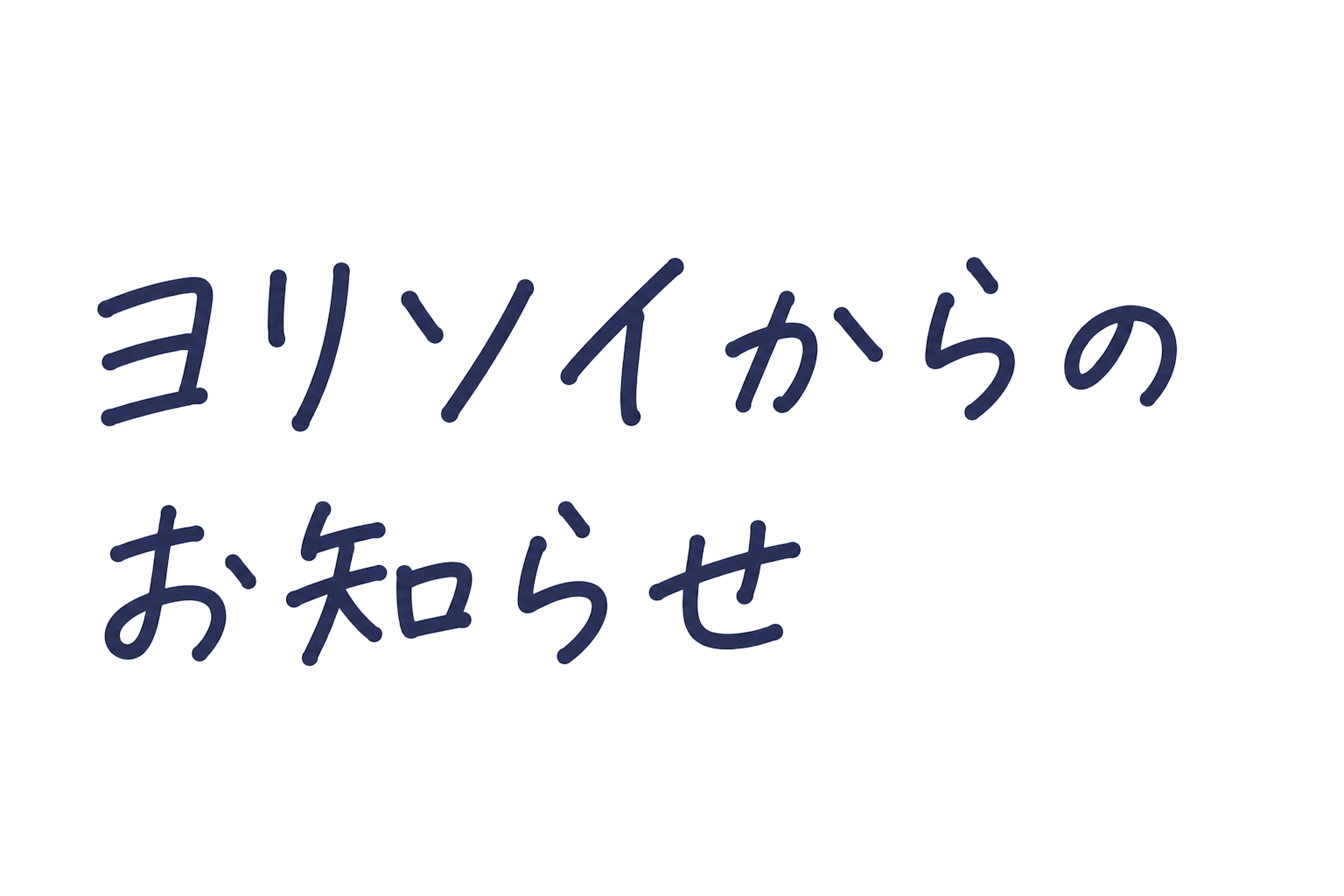 ヨリソイからのお知らせ